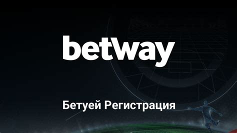 betway регистрация - Betway login